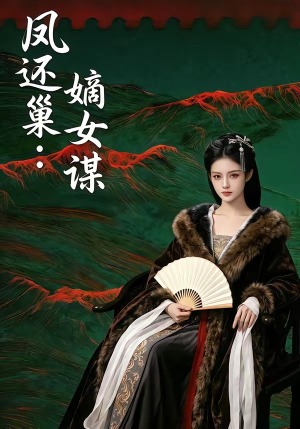 凤还巢：嫡女谋（82集）全网短剧抢先看