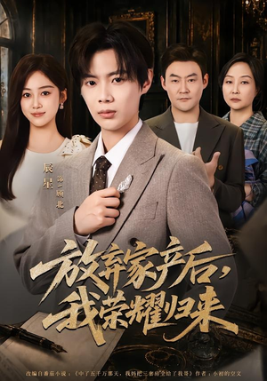 放弃家产后,我荣耀归来(60集) 放弃家产后,我荣耀归来(60集)每天分享短剧