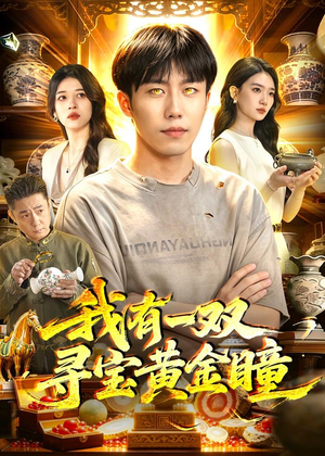 我有一双寻宝黄金瞳(112集) 我有一双寻宝黄金瞳(112集)零花钱看整部剧