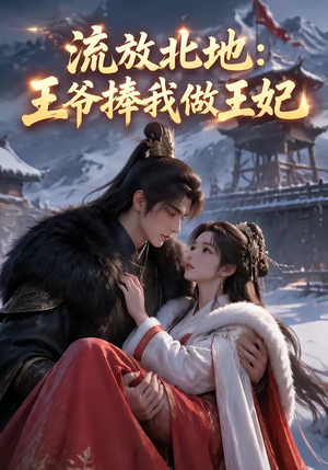 流放北地:王爷捧我做王妃(53集) 流放北地:王爷捧我做王妃(53集)热门短剧榜单