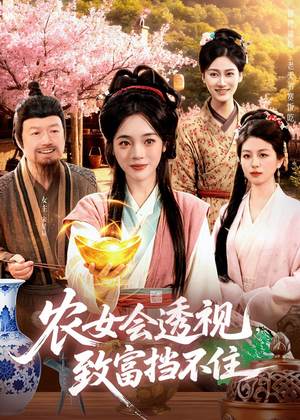 农女会透视,致富挡不住(96集) 农女会透视,致富挡不住(96集)火爆短剧来袭