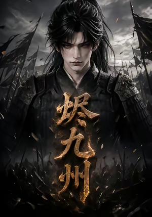 烬九州(115集) 烬九州(115集)短视频追剧推荐