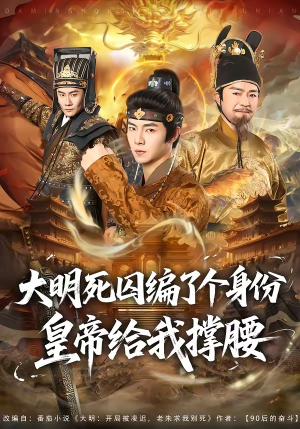 大明死囚编了个身份皇帝给我撑腰(80集) 大明死囚编了个身份皇帝给我撑腰(80集)免费观看就是爽