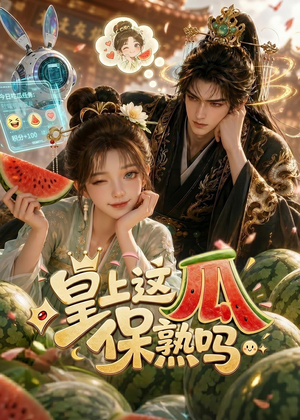 皇上，这瓜保熟吗（30集）红果短剧看全集