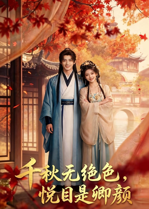 千秋无绝色,悦目是卿颜(45集) 千秋无绝色,悦目是卿颜(45集)这部短剧我爱了