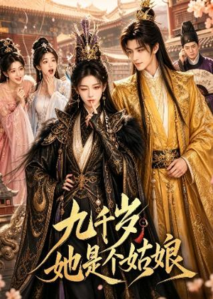 九千岁她是个姑娘（55集）高清无码免费看