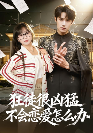 狂徒很凶猛不会恋爱怎么办(75集) 狂徒很凶猛不会恋爱怎么办(75集)一共多少集
