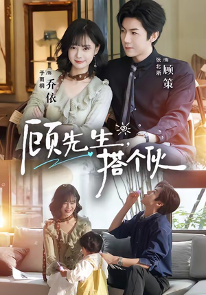 顾先生，搭个伙（81集）短剧越看越精彩