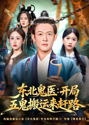 东北鬼医：开局五鬼搬运来赶路（80集）全集下载