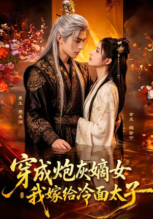 穿成炮灰嫡女,我嫁给冷面太子(61集) 穿成炮灰嫡女,我嫁给冷面太子(61集)免费看短剧全集