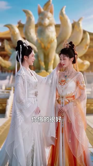 青丘双姝:错位五百年(41集) 青丘双姝:错位五百年(41集)好看短剧抢先看