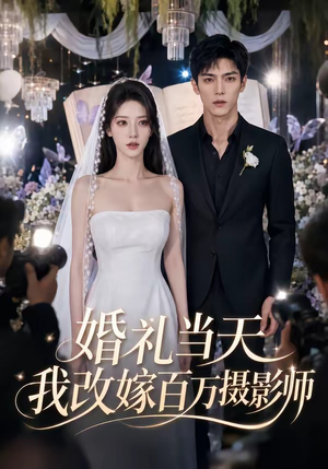 婚礼当天我改嫁百万摄影师(44集) 婚礼当天我改嫁百万摄影师(44集)全季一次看完