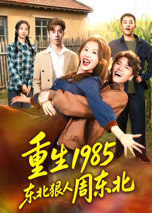 重生1985东北狠人周东北(80集) 重生1985东北狠人周东北(80集)免费看全网短剧