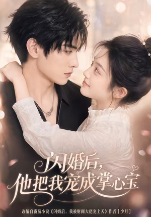 闪婚后,他把我宠成掌心宝(78集) 闪婚后,他把我宠成掌心宝(78集)在线看完整版