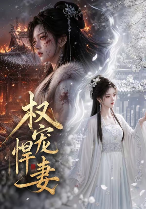 权宠悍妻（111集）精彩热门短剧