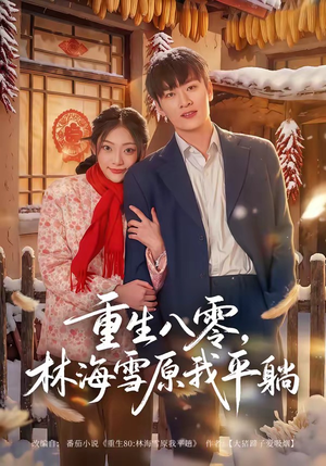 重生八零,林海雪原我平躺(80集) 重生八零,林海雪原我平躺(80集)短剧片段分享