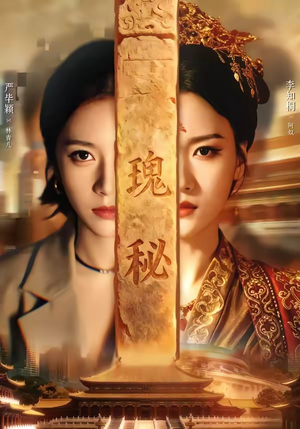 瑰秘（102集）看短剧放松一下