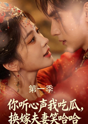你听心声我吃瓜,换嫁夫妻笑哈哈(48集) 你听心声我吃瓜,换嫁夫妻笑哈哈(48集)民国短剧推荐