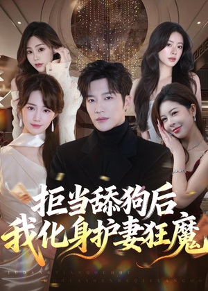 拒当舔狗后我化身护妻狂魔(60集) 拒当舔狗后我化身护妻狂魔(60集)正能量短剧分享