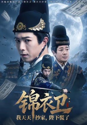 锦衣卫:我天天抄家,陛下慌了(77集) 锦衣卫:我天天抄家,陛下慌了(77集)爆款短剧一起追