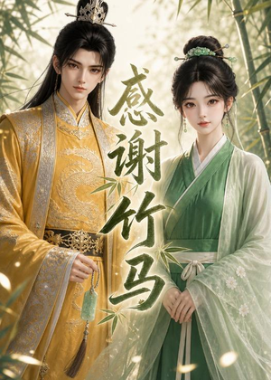 感谢竹马（16集）短剧免费观看