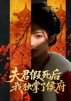 夫君假死后,我独掌了侯府(70集) 夫君假死后,我独掌了侯府(70集)热门短剧又来了