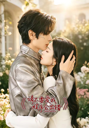 请不要爱我，程序会出错（18集）全网独播免费看