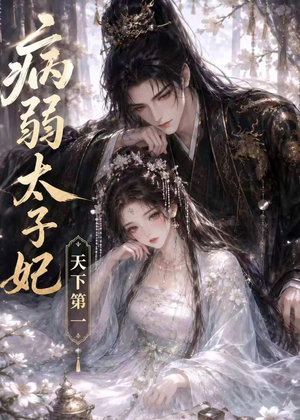 病弱太子妃天下第一(44集) 病弱太子妃天下第一(44集)抢先看热门短剧