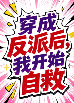 穿成反派后,我开始自救(22集) 穿成反派后,我开始自救(22集)短剧在哪个平台