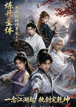 炼丹圣体,开局就被师尊宠上天(60集) 炼丹圣体,开局就被师尊宠上天(60集)免费观看全集