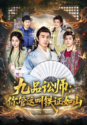 九品讼师:你管这叫铁证如山(85集) 九品讼师:你管这叫铁证如山(85集)短剧太上头了