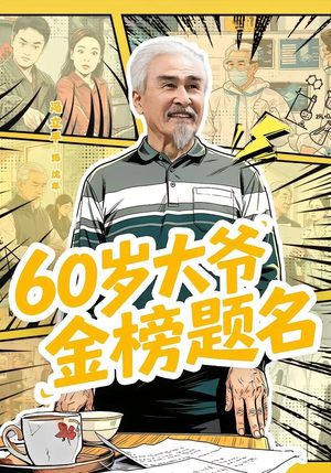 60岁大爷金榜题名（73集）好看的短剧来了