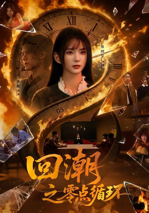 回潮之零点循环（60集）短剧解说全集