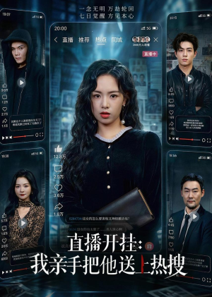 直播开挂:我亲手把他送上热搜(60集) 直播开挂:我亲手把他送上热搜(60集)男频短剧推荐