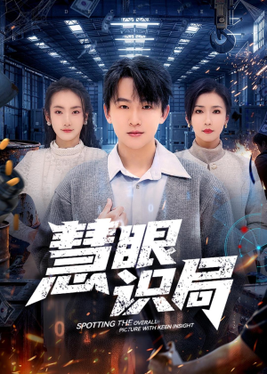 慧眼识局（72集）热门短剧抢先看