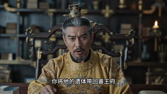 假死王爷，别来无恙（55集）短剧精彩推荐