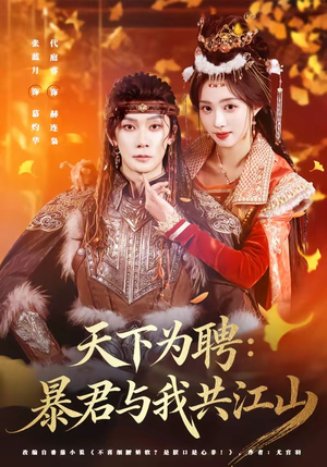 天下为聘：暴君与我共江山（84集）最火的短剧
