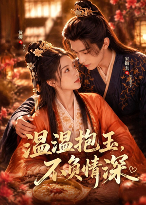 温温抱玉,不负情深(40集) 温温抱玉,不负情深(40集)免费短剧大全