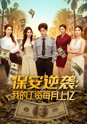 保安逆袭：我的工资每月上亿（80集）全集免费