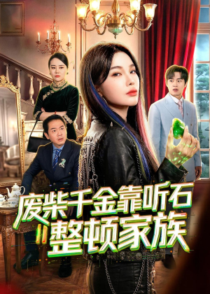 废柴千金靠听石整顿家族(50集) 废柴千金靠听石整顿家族(50集)热播短剧排行榜
