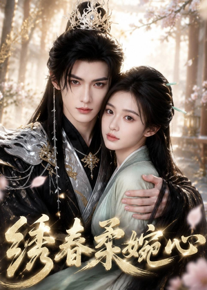 绣春柔婉心(53集) 绣春柔婉心(53集)高分佳作免费看