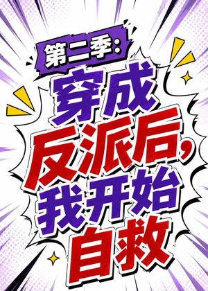 第二季：穿成反派后，我开始自救（20集）超好看短剧推荐
