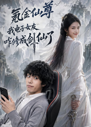 氪金仙尊：我电子女友咋修成剑仙了（93集）高分佳作免费看