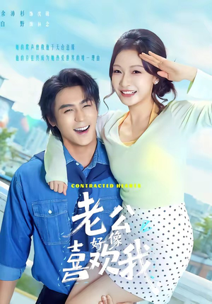 老公好像喜欢我(70集) 老公好像喜欢我(70集)女主谁演的