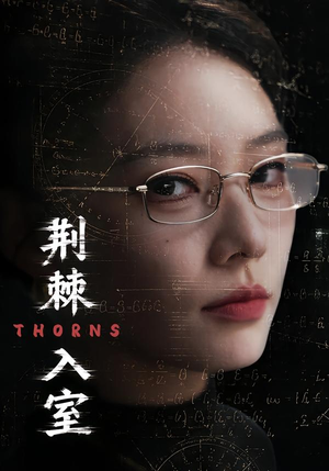 荆棘入室（71集）短剧