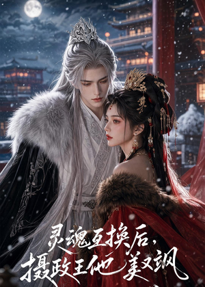 灵魂互换后，摄政王他美又飒（81集）热门短剧免费看