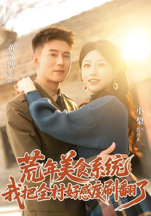 荒年美食系统:我把全村好感度刷爆了(81集) 荒年美食系统:我把全村好感度刷爆了(81集)短剧爆款推荐