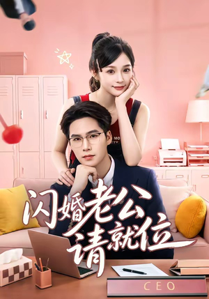 闪婚老公请就位(60集) 闪婚老公请就位(60集)好看的短剧来了