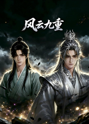 风云九重(30集) 风云九重(30集)免费观看就是爽