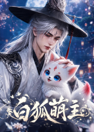 白狐萌主(84集) 白狐萌主(84集)好短剧分享